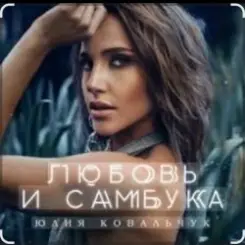 Юлия Ковальчук - Любовь и самбука слушать онлайн