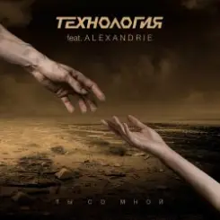 Обложка Технология - Ты Со Мной (Roman Voronov Club Mix)