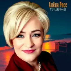 Алёна Росс - Тишина слушать онлайн