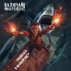Обложка Включай микрофон! - Улыбаться в акульей пасти