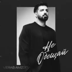 Обложка Merab Amzoevi - Не обещай