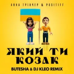 Анна Тринчер feat. Positiff - Який Ти Козак (Butesha & DJ Kleo Radio Edit) слушать онлайн