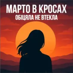 Марто в Кросах - Обіцяла не втекла слушать онлайн