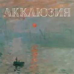 Обложка Акклюзия - Да-да-да (cover-версия Трио)