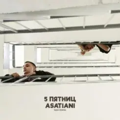 5 Пятниц & ASATIANI - Ушла любовь слушать онлайн
