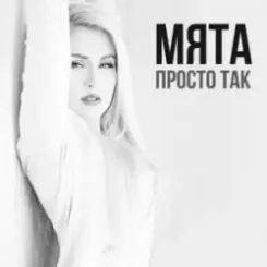 Обложка МʼЯТА - Просто так