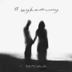 SAMCHUK - Я шукатиму слушать онлайн