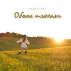 Обложка Yasnychka - Обома шляхами