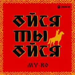 Обложка MY-RO - Ойся ты ойся