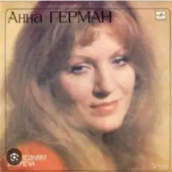 Обложка Анна Герман - Эхо