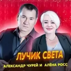 Алёна Росс & Александр Чурей - Лучик света слушать онлайн