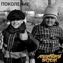 Лаборатория Времени - ПОКОЛЕНИЕ слушать онлайн