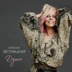 Наталья Ветлицкая - Душа слушать онлайн