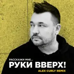 Руки Вверх - Расскажи мне (Alex Curly Remix) слушать онлайн