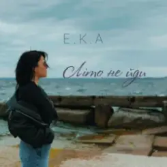 E.K.A - ЛІто, не йди слушать онлайн