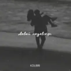 kolibri - Давай назавжди слушать онлайн