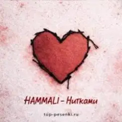 HAMMALI - Нитками слушать онлайн