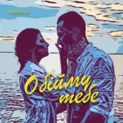 DIBROVA - Обійму Тебе слушать онлайн