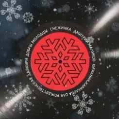 Обложка ВИА Добры Молодцы - Снежинка