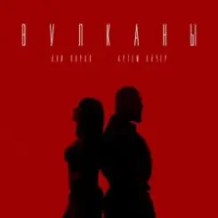 Обложка Артем Качер feat. Ани Лорак - Вулканы