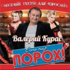 Валерий Курас - Есть ещё порох слушать онлайн