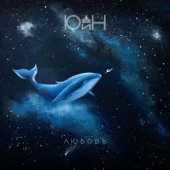 Обложка Юдин - Любовь