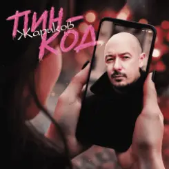Жариков - Пин-код слушать онлайн