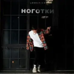Logmarin - Ноготки слушать онлайн