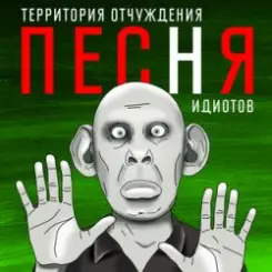 Обложка Территория Отчуждения - Песня идиотов