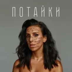Jamala - Потайки слушать онлайн