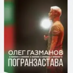Олег Газманов - Погранзастава слушать онлайн