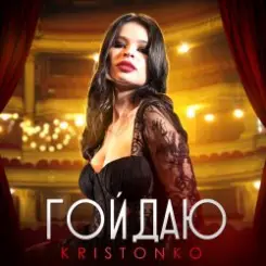Kristonko - Гойдаю слушать онлайн
