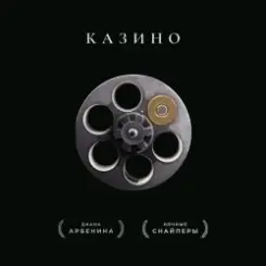 Обложка Ночные Снайперы - Казино