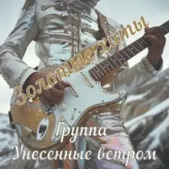 Унесенные ветром - Мега-микс (Американца, Лимпопо) слушать онлайн