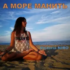 Обложка Victoria Niro - А Море Манить