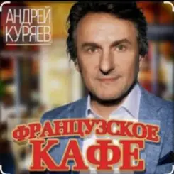 Обложка Андрей Куряев - Французское кафе