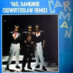 Кар-Мэн - Багама мама слушать онлайн