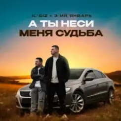 IL'GIZ & 3-ий Январь - А ты неси меня судьба слушать онлайн