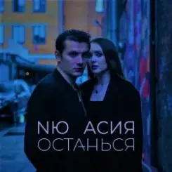 Обложка NЮ & Асия - Останься