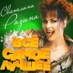 Светлана Разина - Где я слушать онлайн