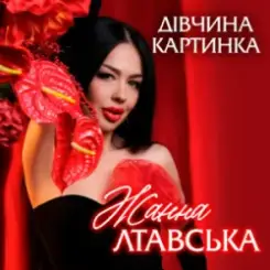Жанна Лтавська - Дівчина Картинка слушать онлайн