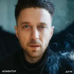 АСАФАТОV - Дим (Radio edit) слушать онлайн