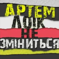 Артем Лоік - Не зміниться слушать онлайн