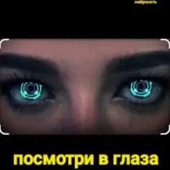 Нейросеть - Посмотри в глаза слушать онлайн