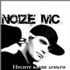 Noize MC - Несите ваши деньги!!! слушать онлайн