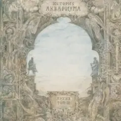 Аквариум - Когда пройдет боль слушать онлайн