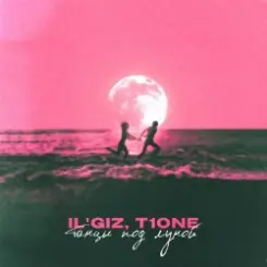 IL'GiZ & T1One - Танцы под луной слушать онлайн