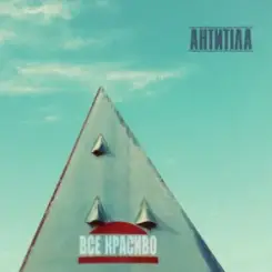 Обложка Антитіла - Молоком