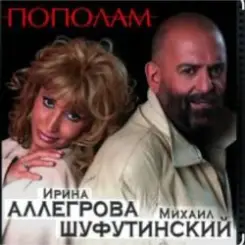 Михаил Шуфутинский & Ирина Аллегрова - Пополам слушать онлайн