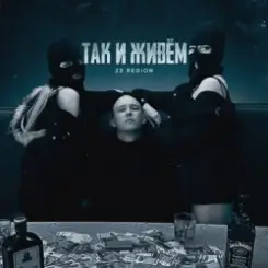 Обложка 22 Region - Так и живём